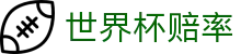 2026世界杯赔率网 - 足球赛事下注与投注赔率入口